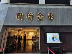 -上海四行仓库抗战纪念馆