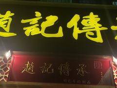 门面-赵记传承(广州越秀五羊新城店)