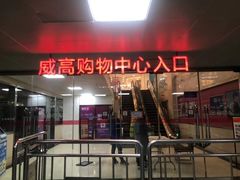 -威高广场