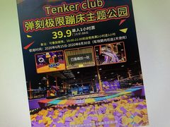 -Tenker Club弹刻极限主题公园 · 蹦床 · 团建 · 生日派对(大关店)