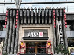 -顺兴老茶馆·精品川菜(世纪城店)