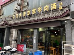 门面-兄弟俩老李家牛肉汤(总店)