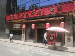 门面-长安大牌档之西安博物院文化餐厅(中贸店)