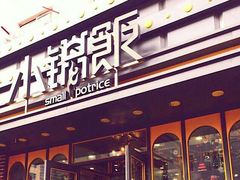 门面-小锅饭(欧亚卖场店)