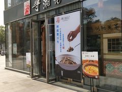 门面-举炊·寻湘记·新鲜现炒(临平西子国际店)