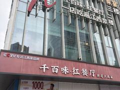 -千百味红餐厅·非遗江西菜(绿地双子塔总店)