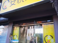 -安悦煎饼(河北店)