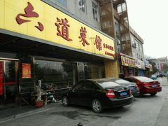 -方记六道菜馆(生态公园店)