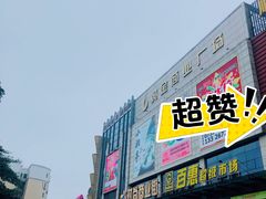-黄金商业广场(东门东路店)