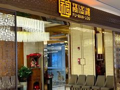 -福满楼·海鲜酒家(福永益田店)