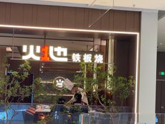 -火地铁板烧(昆山万象汇店)
