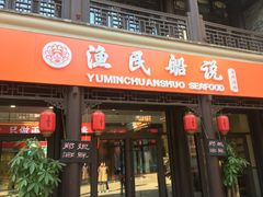 门面-渔民船说·北塘海鲜·天津菜·海肠捞饭(北塘古镇店)