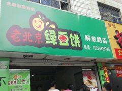 -老北京绿豆饼(解放路店)