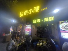 -望京小腰(北京总店)