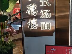 -松鹤楼·苏式汤面(虹桥天地店)