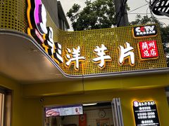 -马三洋芋片(兰州总店)