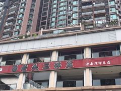 -易老头三样菜(南滨路总店)