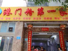 门面-港门粉第一家