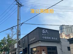 -吕氏焗小鲜•海鲜青岛菜(总店)