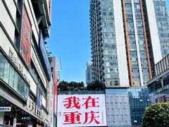 -观音桥步行街
