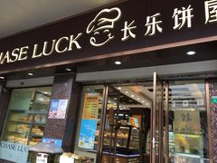 门面-长乐饼屋(荔湾店)