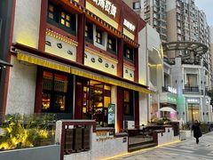 -敏珠拉姆藏餐·南京厨房(富春江东街店)