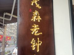 -奎星楼街