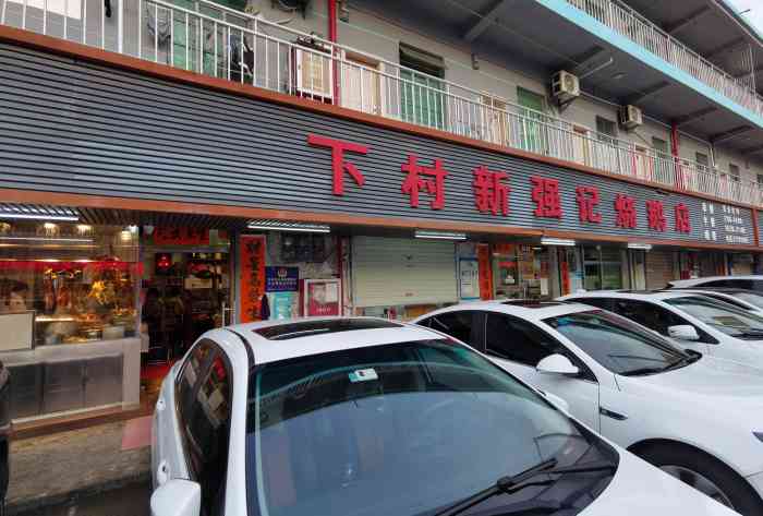 下村新強記燒鵝店-