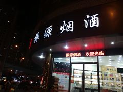 -振源烟酒(中山北路店)