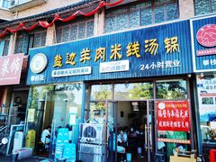门面-攀枝花·任德琼·盐边羊肉米线