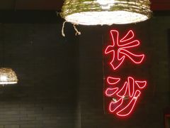 -湘里乡亲甲王二老店