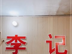 门面-二0二李记南瓜田鸡老字号(宜宾一店)
