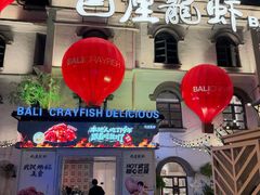 -巴厘龙虾·榜首油焖大虾(沙湖·花园店)