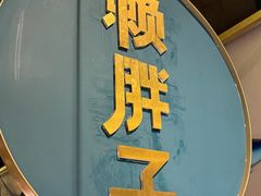 -赖胖子肉蟹煲(上邦百汇城店)
