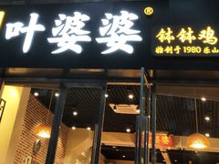 门面-嘉州叶婆婆钵钵鸡(建设路店)