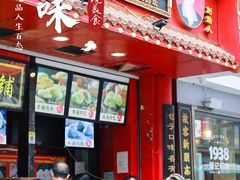 门面-清泉阁包子铺(中山路店)