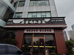 -启香鸡私房菜(湖景店)