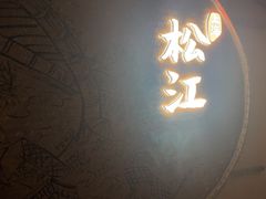 -筱爷叔·上海传统手工菜(玉树路店)