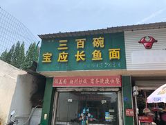 门面-三百碗宝应长鱼面(板仓街店)