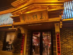 门面-阜新饼王(和平路店)