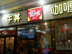 门面-食其家·牛丼咖喱(天津梅江印象城店)