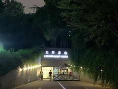 门面-先锋书店(五台山总店)