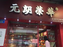 门面-香港元朗荣华月饼(十八甫路店)