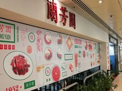 -兰芳园(上环店)