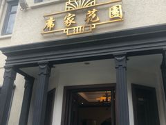 门面-席家花园(巨鹿花园店)