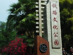 android_upload_pic-铁路文化公园