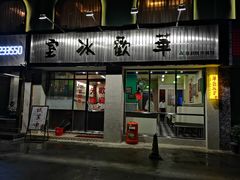 门面-華歡冰室-WahFoon(吉大店)