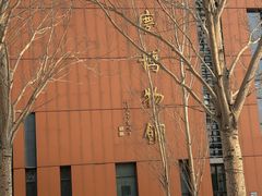 -大庆市博物馆