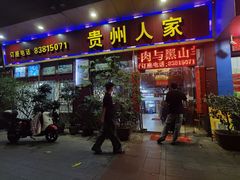 -贵州人家·酸汤火锅·20年老字号