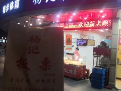 门面-杨记板栗(天虹总店)